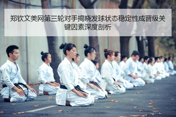zheng-qin-wen-mei-wang-di-san-lun-dui-shou-jie-xiao-fa-qiu-zhuang-tai-wen-ding-xing-cheng-jin-ji-guan-jian-yin-su-shen-2-975.jpg